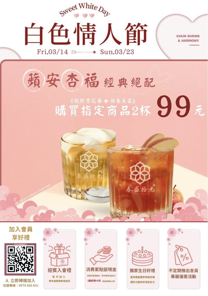 梔野杏花春 × 蘋香芙蓉|White Day 情人節限定花果茶推薦|春盛拾光 CHUN SHENG