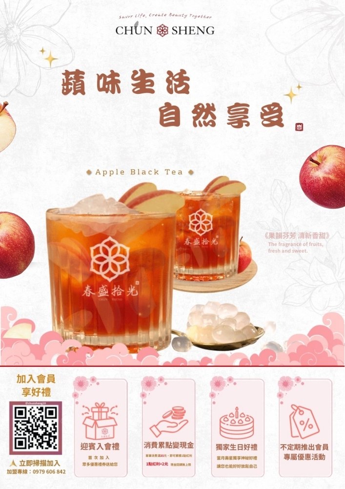 春盛拾光 CHUN SHENG|蘋香芙蓉 × 蘋果寒天凍|人氣果茶推薦|春盛拾光 CHUN SHENG