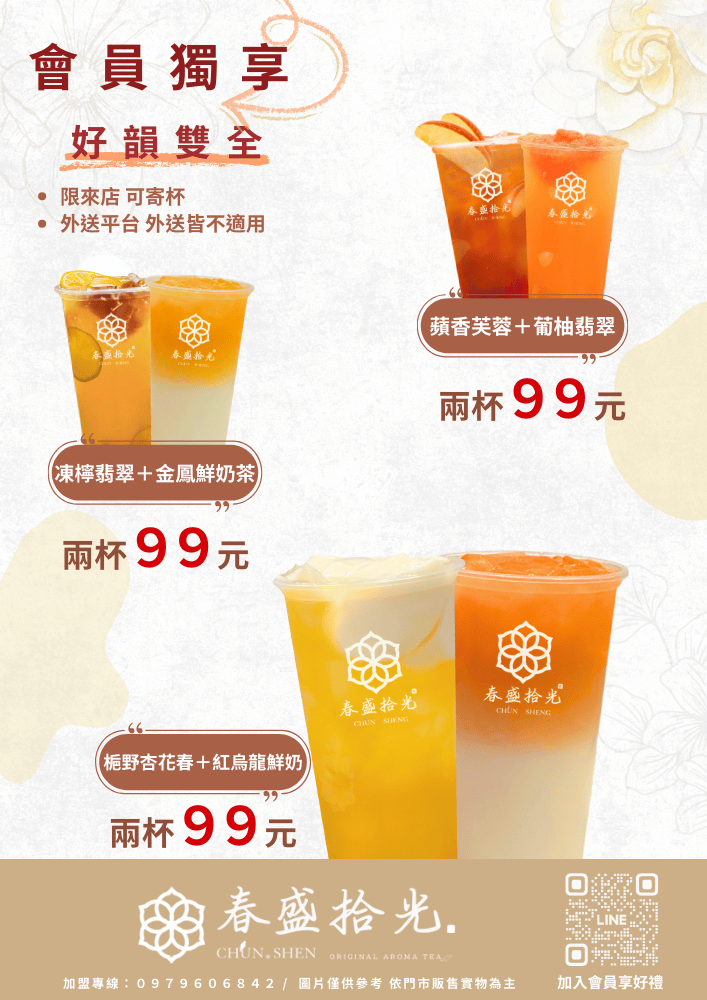 春盛拾光 CHUN SHENG|會員獨享限定優惠|雙杯 99 元人氣組合